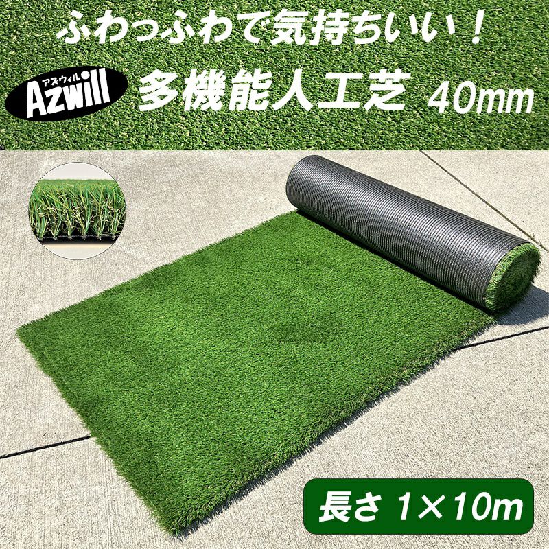 Azwill 多機能人工芝 40mm 1m×10m | plus store