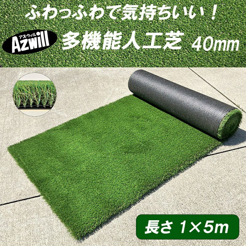 Azwill 多機能人工芝 40mm 1m×5m | plus store
