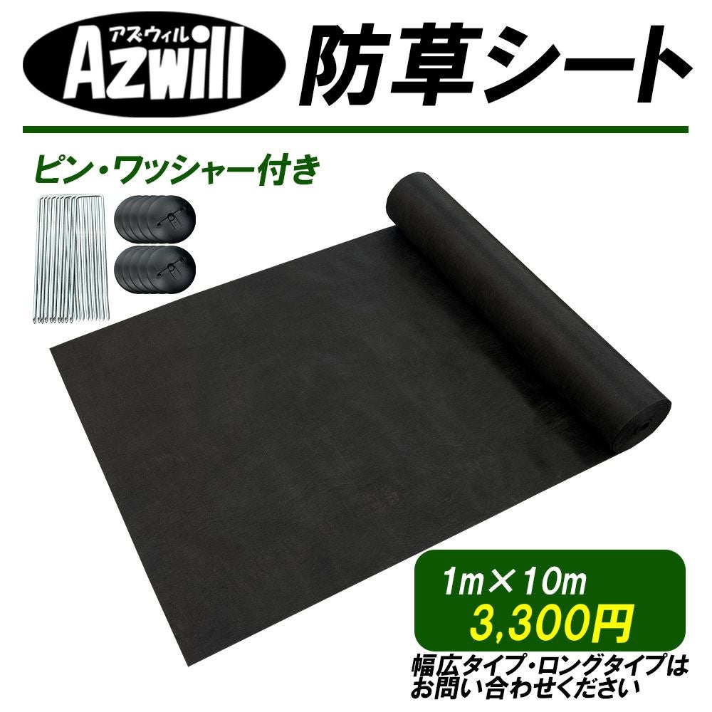 Azwill（アズウィル）防草シート | plus store