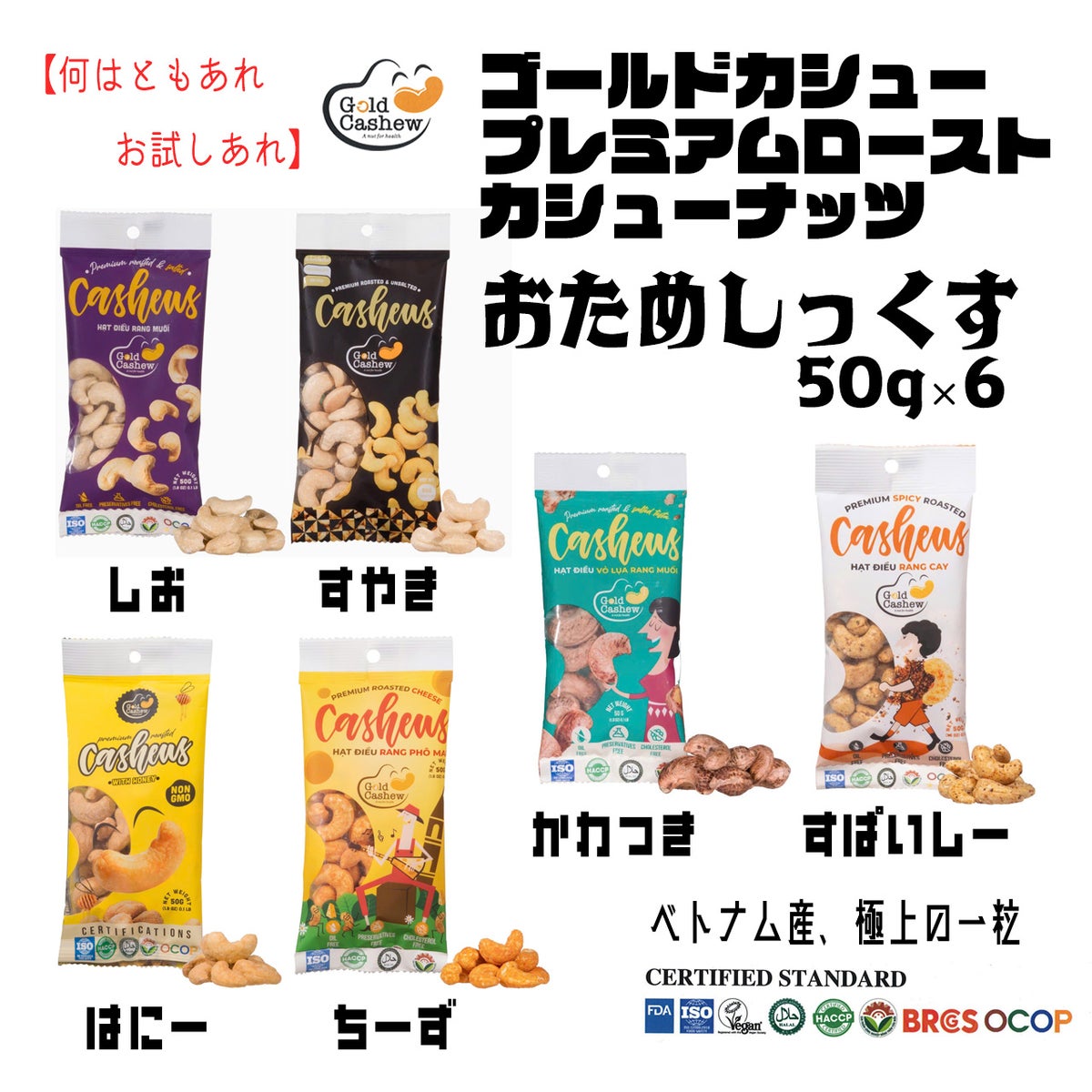 ゴールドカシュー　おためシックス