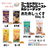 ゴールドカシュー　おためシックス