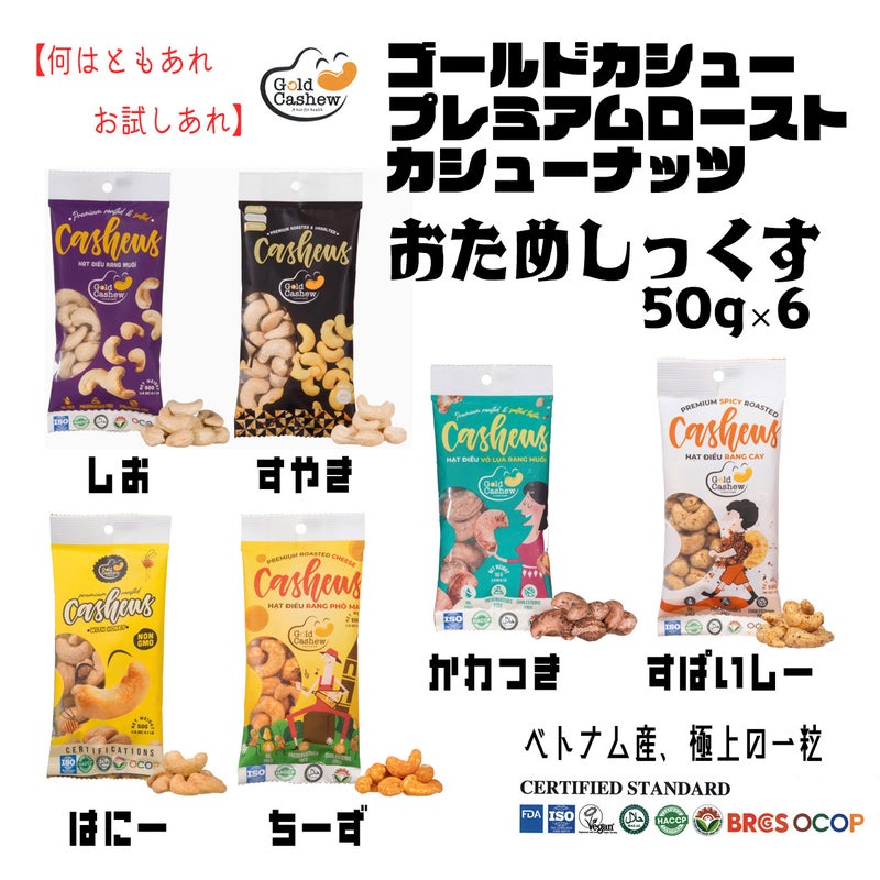 ゴールドカシュー　おためシックス